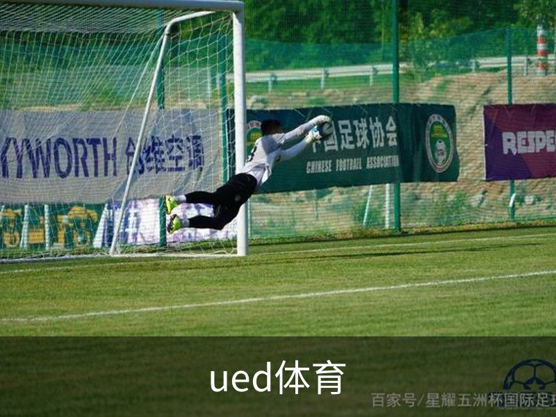 了解ued体育